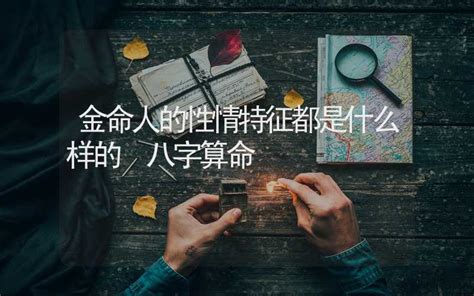 金命人特征|什么是金命人 金命人的八字喜忌